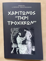 Χαρίτωνος «περί τροχισκων»