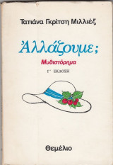 Αλλάζουμε;