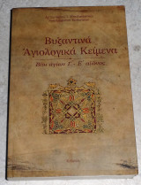 Βυζαντινά Άγιολογικά Κείμενα - Βίοι αγίων Γ΄- Ε΄ αιώνος Δρ. Σωτήριος Ι. Μπαλατσουκας 2015