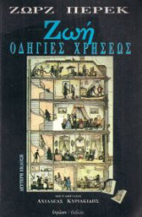 Ζωή οδηγίες χρήσεως