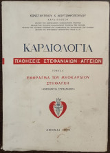 Καρδιολογία - παθήσεις στεφανιαίων αγγείων - έμφραγμα του μυοκαρδίου - στηθάγχη - ανεπάρκεια στεφανιαίων - Τόμος Α΄
