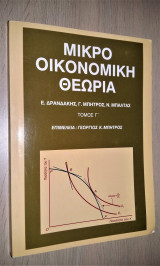 Μικροοικονομική Θεωρία (Τόμος Γ') : Γενική Οικονομική Ισορροπία