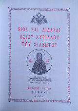 Βίος Και Διδαχαί Οσίου Κυρίλλου Του Φιλεώτου (έκδοση 1993)
