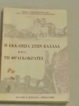 Η εκκλησία στην Ελλάδα κατά τη Φραγκοκρατια