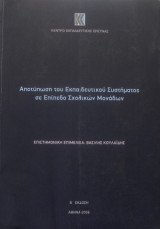 Αποτύπωση του Εκπαιδευτικού Συστήματος σε Επίπεδο Σχολικών Μονάδων