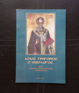 Άγιος Γρηγόριος ο θεολόγος