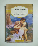 Αναζητώντας σύζυγο
