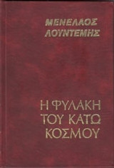 Η φυλακή του κάτω κόσμου