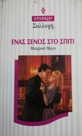 Ένας ξένος στο σπίτι Άρλεκιν Συλλογή Νο 1627