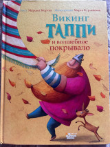Викинг Таппи и волшебное покрывало