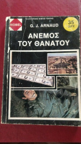Άνεμος του θανάτου