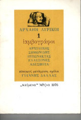 Αρχαίοι Λυρικοί 1. Ιαμβογράφοι