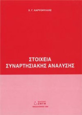 Στοιχεία συναρτησιακής ανάλυσης