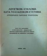 Λογιστικόν κύκλωμα κατά το κλασσικόν σύστημα (Επιχειρήσεις Παροχής Υπηρεσιών)