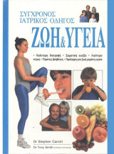 Σύγχρονος Ιατρικός Οδηγός Ζωή και Υγεία (2 τόμοι)