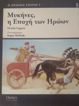 Η Ηρωικη εποχη 1+2 τομοι