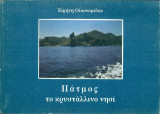 Πάτμος το κρυστάλλινο νησί. Ποιήματα γραμμένα στην Πάτμο (1987-1990)