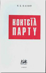 Κοκτεϊλ Παρτυ