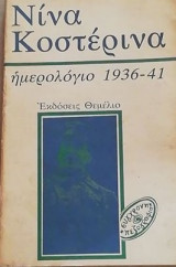 Νίνα Κοστέρινα, ημερολόγιο 1936-1941
