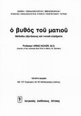 Ο βυθός του ματιού
