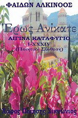 Έρως ανίκατε: Αίγινα καταφύγιο, I-XXXIV, ποιητική σύνθεση