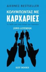 Κολυμπώντας με Καρχαρίες: To Ταξίδι μου στον Κόσμο των Τραπεζών