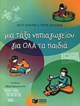 ΜΙΑ ΤΑΞΗ ΝΗΠΙΑΓΩΓΕΙΟΥ ΓΙΑ ΟΛΑ ΠΑΙΔΙΑ