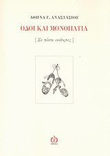 Οδοί και μονοπάτια