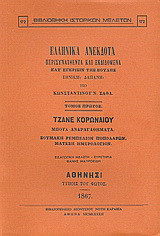 Ελληνικά ανέκδοτα: Περισυναχθέντα και εκδιδόμενα κατ' έγκρισιν της Βουλής