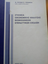 Στοιχεία οικονομικής ανάλυσης βιομηχανικών επενδυτικών σχεδιων