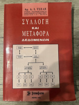 Συλλογή και μεταφορά δεδομένων