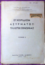 Εγχειρίδιον Ασυρμάτου τηλεπικοινωνιας