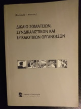 Δίκαιο σωματείων, συνδικαλιστικών και εργοδοτικών οργανώσεων -έκδ. 6η