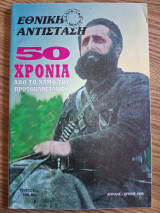 Εθνική Αντισταση. 50 χρόνια από το χαμό του πρωτοκαπετανιου (Τεύχος 87, Απρίλης - Ιούνης 1995)