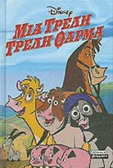 ΜΙΑ ΤΡΕΛΗ ΤΡΕΛΗ ΦΑΡΜΑ