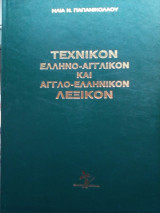 Τεχνικόν Ελληνο- Αγγλικόν και Αγγλο - Ελληνικόν Λεξικόν