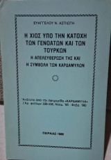 Η Χιος υπο την κατοχη των Γενοατων και Τουρκων (η απελευθερωση της και η συμβολη των Καρδαμυλων)