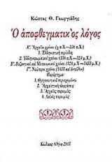Ο ΑΠΟΦΘΕΓΜΑΤΙΚΟΣ ΛΟΓΟΣ