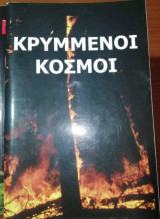 Κρυμμένοι Κόσμοι