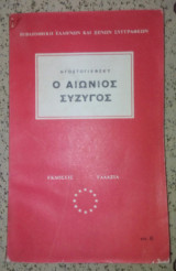 Ο αιωνιος συζιγος