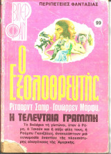 Ο εξολοθρευτης η τελευταια γραμμη
