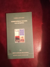 Επιθεώρηση Τέχνης και Κύπρος