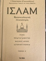 ΙΣΛΑΜ, Τόμος Α