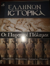 Ελλήνων ιστορικά #8 Οι περσικοι πόλεμοι