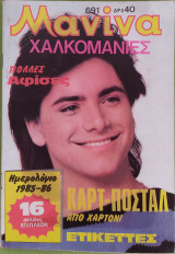 Μανίνα (τεύχος 691)