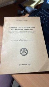 Ριζάριος Εκκλησιαστική Σχολή Ονομαστικός Κατάλογος