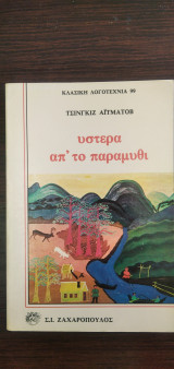 Ύστερα από το παραμύθι