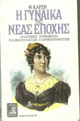 Η γυναίκα της νέας εποχής