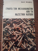 ΓΡΑΦΤΑ ΤΩΝ ΜΕΛΛΟΘΑΝΑΤΩΝ ΑΠΟ ΤΗΝ ΝΑΖΙΣΤΙΚΗ ΚΑΤΟΧΗ