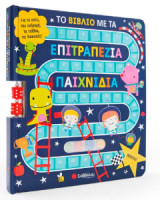 Το βιβλίο με τα επιτραπέζια παιχνίδια